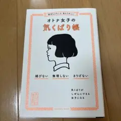 オトナ女子の気くばり帳