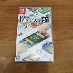 世界のアソビ大全51 Nintendo Switch