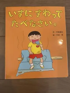 いすにすわってたべなさい。　児童書
