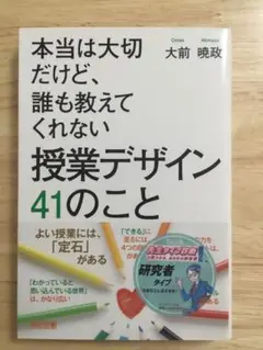 本当は大切だけど、誰も教えてくれない 授業デザイン 41のこと