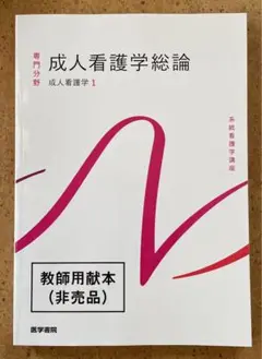 【2024年版】専門分野　成人看護学1 成人看護学総論