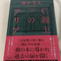 C線上のアリア