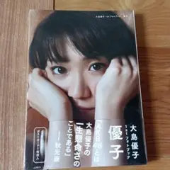 優子 : 大島優子1stフォトブック