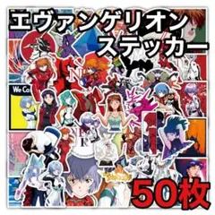 新世紀エヴァンゲリオン 防水ステッカー50枚 シール ゲーム