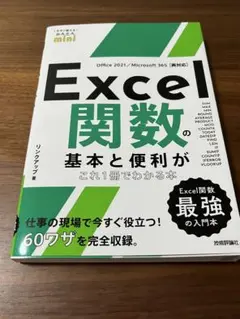 Excel 関数の基本と便利がこれ1冊でわかる本