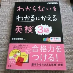 わからないをわかるにかえる 英検 3級