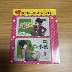 【レトルトパウチ&クズの本懐】ICカードステッカー