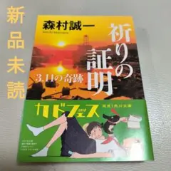 新品未使用☆祈りの証明 3.11の奇跡