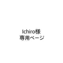 Ichiro様　専用ページ