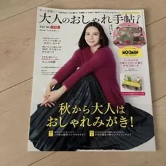 大人のおしゃれ手帖 2021年10月号