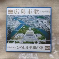 【EP】広島市歌／ひろしま平和の歌