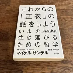 これからの「正義」の話をしよう いまを生き延びるための哲学