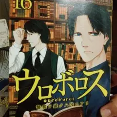 ウロボロス : 警察ヲ裁クハ我ニアリ 16