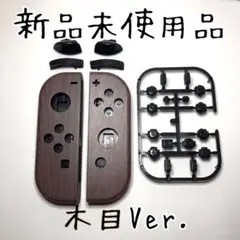 新品◆ジョイコン 外装 シェル ハウジング 木目Ver. ブラックボタン付