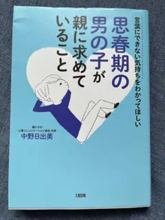思春期の男の子が親に求めていること
