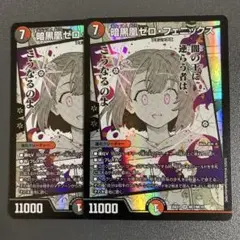 暗黒凰 ゼロフェニックス 2枚