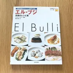 ★ フェラン・アドリア エル・ブリの一日―アイデア、創作メソッド、創造性の秘密 Amazon.co.jp: エル・ブリの一日: アイデア、創作メソッド