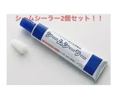 【新品未使用】シームシーラー2個セット