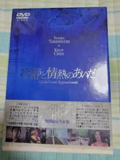 冷静と情熱のあいだ Blu('01フジテレビジョン/角川書店/東宝)竹野内豊
