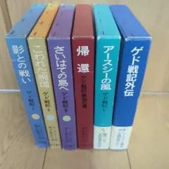 ゲド戦記 全6巻セット