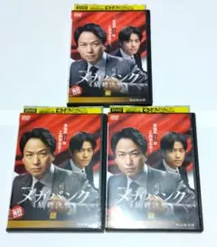 連続ドラマW メガバンク 最終決戦 全3巻セット DVD