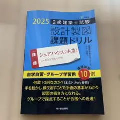 2025 2級建築士試験 課題ドリル