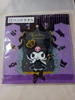 クロミハンドタオル