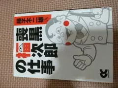 2025年最新】喪黒福次郎の仕事の人気アイテム - メルカリ