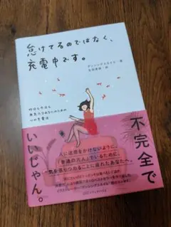 怠けてるのではなく、充電中です。
