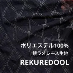 C◆NL007-4◆3m◆L◆ポリエステル100%銀ラメレース生地◆ダイヤ柄