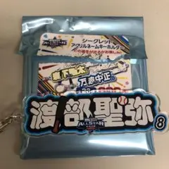渡部聖弥 オールスター アクリルネームキーホルダー 西武ライオンズ