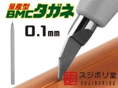 【新品/未開封】【量産型】BMCタガネ 幅0.10mm [BMC-M-0100]
