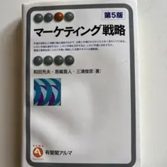 マーケティング戦略 第5版