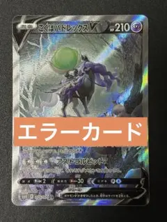 【エラーカード】美品　こくばパドレックスv SR