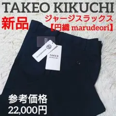 新品 未使用 ✨️ タケオキクチ ジャージスラックス 【円織】 ネイビー M