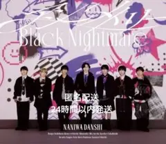 なにわ男子　アシンメトリー/Black Nightmare 通常盤