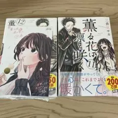 薫る花は凛と咲く　11巻　12巻　特典　ポストカード　初版