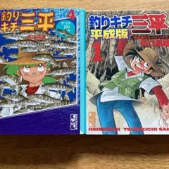 釣りキチ三平 ４　平成版１