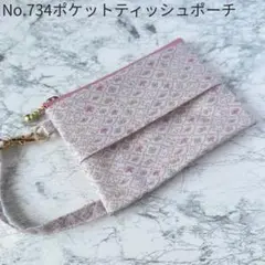 No. 734　ポケットティッシュポーチ　フォレスト・ウェーブ リバティ