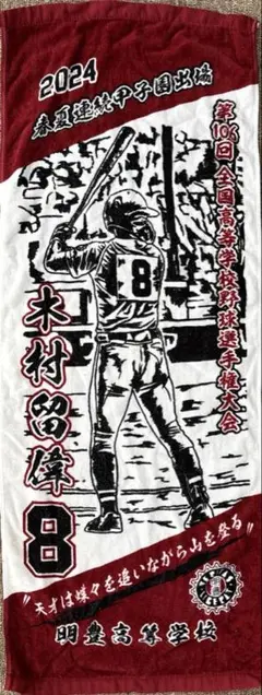 【早い者勝ち！】明豊　高校　記念　タオル　甲子園　2024 2023 2022