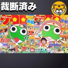 【裁断済み】ケロロランド 全号 1〜42号 全巻 吉崎観音 ケロロ軍曹 入手困難 裁断済み】ケロロランド 全号 1〜42号 全巻 吉崎観音 ケロロ軍曹