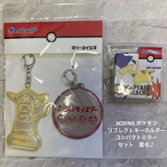 3COINS ポケモン　リフレクトキーホルダー　コンパクトミラー　セット　匿名♪