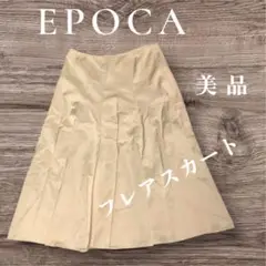 EPOCA フレアスカート ベージュ 美品