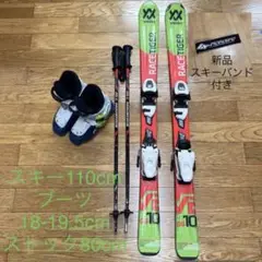 子供用 スキー 3点セット 110cm 18-19.5cm