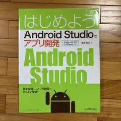 はじめよう Android Studioでアプリ開発
