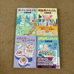 矢崎存美 ぶたぶたシリーズ 4巻セット