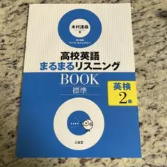 高校英語まるまるリスニングBOOK標準英検2級