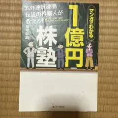 35年連戦連勝 伝説の株職人が教える!1億円株塾