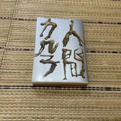 人間カルテ