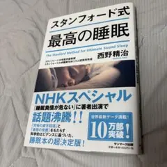 スタンフォード式最高の睡眠